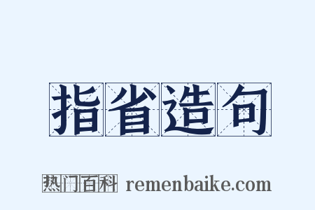 指省造句是什么意思的图片